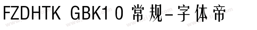FZDHTK  GBK1 0 常规字体转换